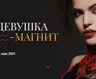 Девушка-магнит - май 2021. Тариф Базовый (Татьяна Сокор, Ирина Ишимникова)