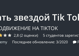 Как стать звездой Tik Tok [AIR Academy]