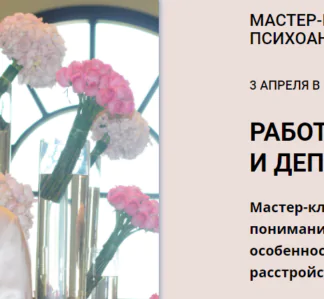 [Школа практического психоанализа] Работа горя и депрессия (Надежда Майн)
