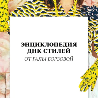 Энциклопедия ДНК стилей (Гала Борзова)