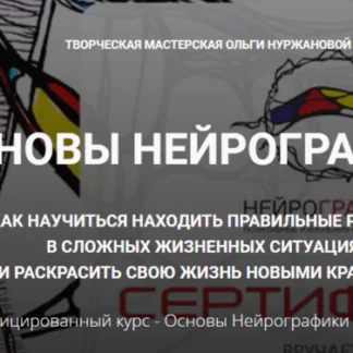 Основы Нейрографики Пользователь 2018 год (Ольга Нуржанова)