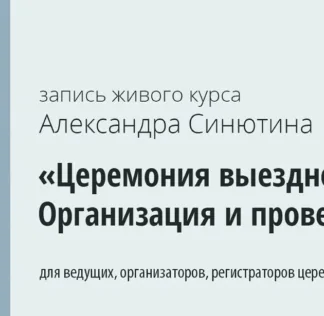 Церемония выездной регистрации. Организация и проведение (Александр Синютин)