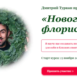 Новогодняя флористика 2021. Пакет "Самостоятельно" (Дмитрий Туркан)