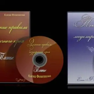 Золотые правила безупречного кроя. Платье (Елена Фоменкова)