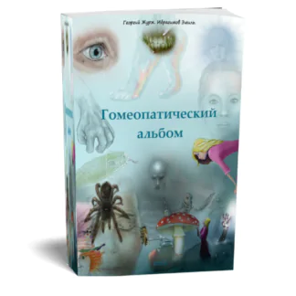 Гомеопатический альбом Том 1 и Том 2 (Георгий Журж)
