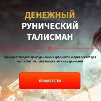 [Люмос 22]Денежный рунический талисман. Пакет «Вип» (Алория Собинова)