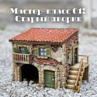 [Елена Раевская] [Декор] Мастер-класс 015 "Старый дворик" (2022)