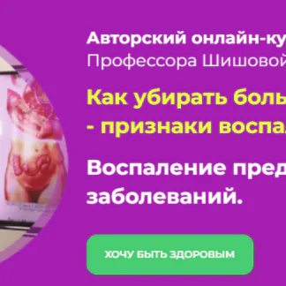 [Целиус] Как убирать боль, отёк, покраснение - признаки воспаления (Ольга Шишова) 2022