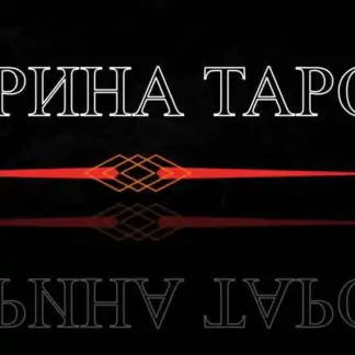 Техника исполнения желаний. 3 часть (Карина Таро)