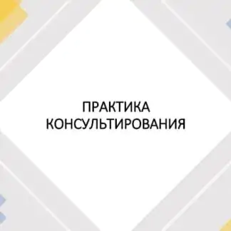[Gourmanistic] Для Нутрициологов и Хелс-коучей - Практика консультирования (Елена Орлова)