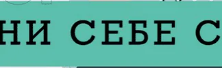Верни себе себя (Ренат Петрухин) 2022