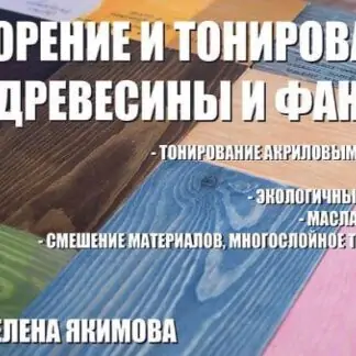 Тонирование и морение древесины и фанеры (Елена Якимова)