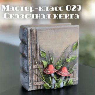 Мастер-класс 029 "Сказочная книга" (Елена Раевская)