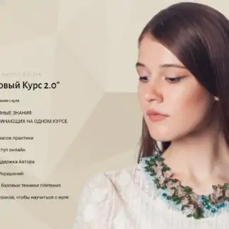 Бисероплетение с нуля. Базовый 2.0 (Наталья Кузьма)