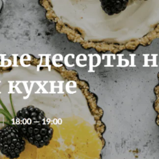 [Novikov School] Ресторанные десерты на домашней кухне 2022 (Ирина Лылова)
