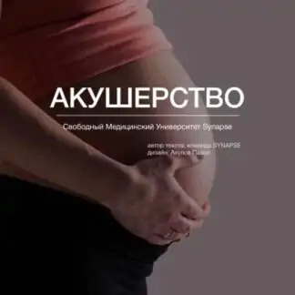 [Synapse] Учебник по акушерству