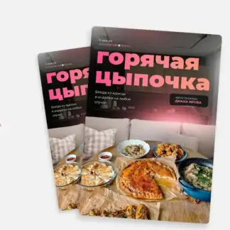 [irova-life] Горячая цыпочка. Блюда из курицы и индейки на любой случай (Диана Ирова)