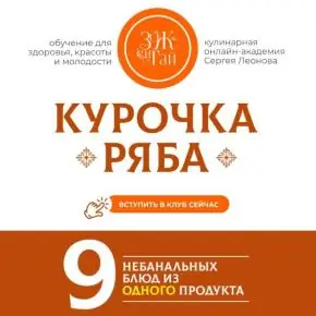 Курочка Ряба: 9 небанальных блюд из одного продукта [leonov_chef] [Сергей Леонов] 2025