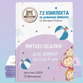 Фитнес-сказки — курс по baby фитнесу для детских центров и садов [Виктория Точеных]