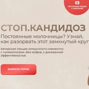 [Дарья Садовская] Стоп. Кандидоз (2025)