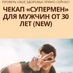 [Simply4Joy] Чекап Супермен для мужчин от 30 лет. New (Юлия Трифонова)