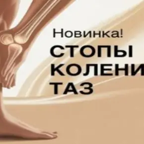 [Ольга Дробышева] Стопы, колени, таз (2025)
