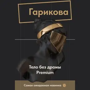 Тело без драмы Premium (Ольга Гарикова, Ольга Новикова)