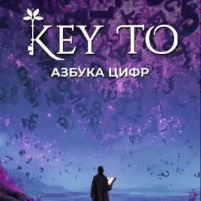 [Алексей Капустин] Key to 3. Азбука цифр (2025)