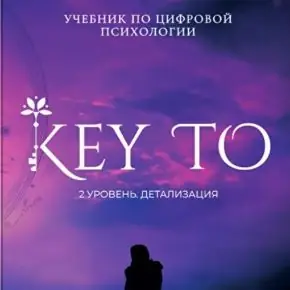 [Алексей Капустин] KeyTo 2 уровень Детализация (2025)