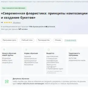 [Инфоурок] Курс повышения квалификации «Современная флористика: принципы композиции и создание букетов». Учебный план 108 часов