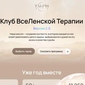Клуб ВсеЛенской терапии. Достоинство (январь 2026) [Тариф Standard] [Леонид Тальпис]