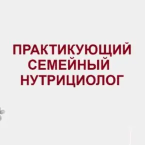 [Нутрицио Логика] Практикующий семейный нутрициолог (Дамира Баймирзаева)