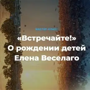 Встречайте! О рождении детей (Елена Веселаго)