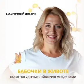 Бабочки в животе. Как легко удержать эйфорию между вами (Анастасия Плиско)
