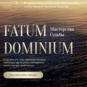 [Михаил Саидов] [Академия Экспоненциального коучинга] Fatum Dominium - Мастерство Судьбы (2025)