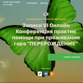 Перерождение. VI онлайн конференция практик помощи при проживании горя. Тариф Запись всех мастер-классов конференции (Елена Веселаго, Жанна Райдан)