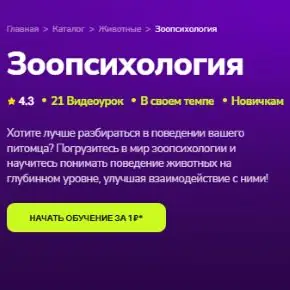 [TutorPlace, Мирослав Волков] Зоопсихология (2026)