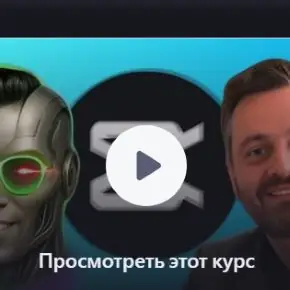 [Udemy] Imran Afzal - CapCut Team Accelerator: с нуля до профессионального видеомонтажера за 1 день (2026)