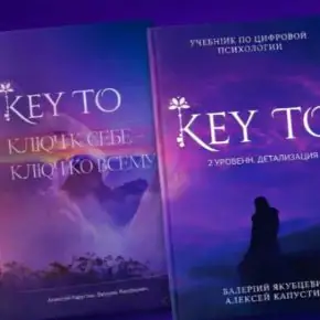 Комплект 3-х книг KeyTo. Ключ к себе - ключ ко всему + 2 уровень Детализация + KeyTo. Азбука цифр (Алексей Капустин)