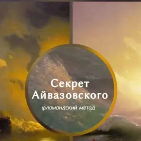[Виталий Антипин] Секрет Айвазовского (2026)