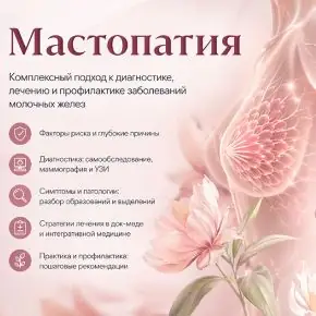 Мастопатия (Элисо Джобава)
