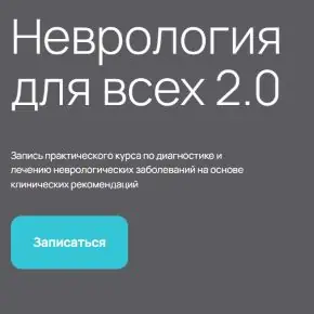 [reclin] Неврология для всех 2.0. Экспертный (Елена Арбузова)
