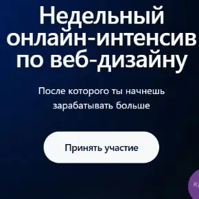 [ProDesign] Недельный онлайн-интенсив 3.0 по веб-дизайну (Яна Воропаева)