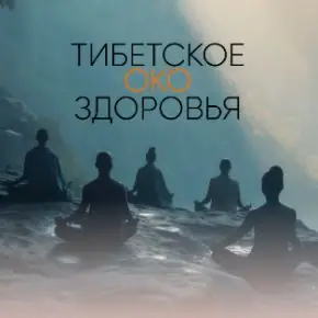 Тибетское око здоровья (Алёна Ковальчук)