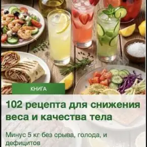 [Регина Доктор] 102 рецепта для снижения веса и качества тела (Регина Ахуньянова)
