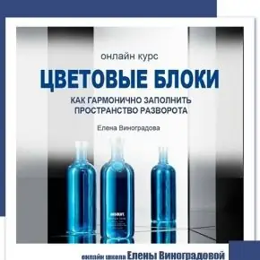 [Елена Виноградова] Цветовые блоки (2025)