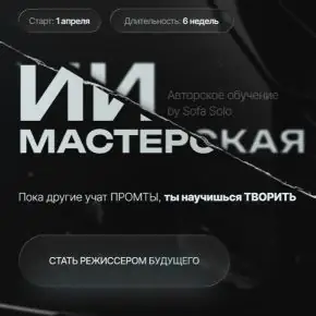 [Софья Солощенко] [Sofa Solo] ИИ мастерская. Тариф Джун (2026)