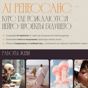 [Jeforel] AI Ренессанс - курс, где рождаются нейро-проекты будущего. 1 поток (Женя Шубина)