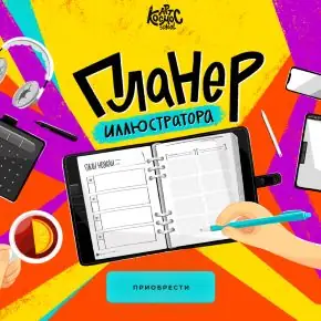 [Арт Космос School] Планер иллюстратора (Ульяна Бабенко)