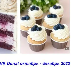 [Обучение кондитеров] VK Donat октябрь - декабрь 2023 (Мария Гольцман)